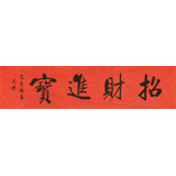 【可定制】夏廣田 四尺對開《招財(cái)進(jìn)寶》 著名啟功體書法家（詢價(jià)）
