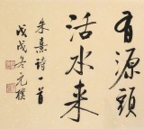 夏廣田 四尺對開《半畝方塘一鑒開》 著名啟功體書法家（詢價(jià)）