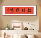 【可定制】夏廣田 四尺對開《招財進寶》 著名啟功體書法家（詢價）