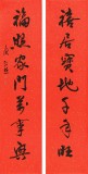 庾超然 四尺對聯《喜居寶地千年旺》 黃鶴樓書畫院院長