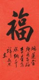 庾超然 四尺《福字》書法 黃鶴樓書畫院院長