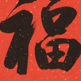 【已售可定制】夏元樸 四尺三開《福》 （詢價）