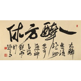 趙青 四尺《一醉方休》 西安書法院院長（詢價(jià)）