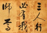 【已售】夏廣田 四尺對開《三人行必有我師焉》 著名啟功體書法家