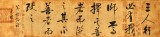 【已售】夏廣田 四尺對開《三人行必有我師焉》 著名啟功體書法家