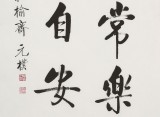 夏廣田 四尺三開《知足常樂》著名啟功體書法家（詢價）