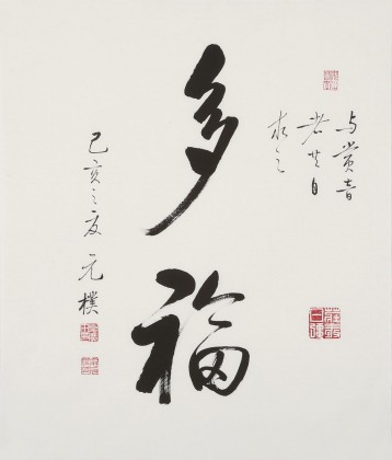 【已售】夏廣田 三尺斗方書法《多福》啟功體書法家