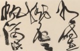 孫中伏 四尺對開《長風破浪會有時》 中書協會員