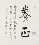 夏廣田 三尺斗方《養心》著名啟功體書法家（詢價）