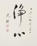 【已售】夏廣田 三尺斗方《凈心》著名啟功體書法家（詢價）
