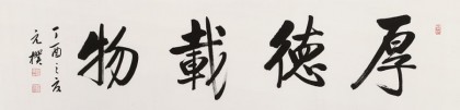 訂制 | 夏廣田 四尺對開書法《厚德載物》 著名啟功體書法家