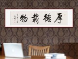 訂制 | 夏廣田 四尺對開書法《厚德載物》 著名啟功體書法家