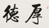 訂制 | 夏廣田 四尺對開書法《厚德載物》 著名啟功體書法家
