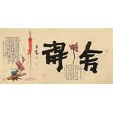【已售】董平茶 四尺《舍得》 中國詩畫協會理事