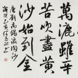 何文亞 四尺《吹盡狂沙始到金》 首師大美術(shù)學(xué)碩士 師從歐陽(yáng)中石