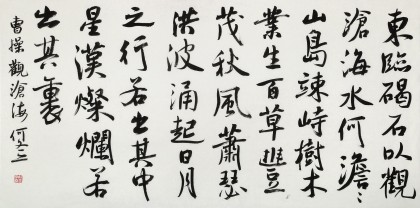 何文亞 四尺《觀滄?！?首師大美術學碩士 師從歐陽中石