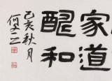 【已售】何文亞 四尺對開《天道酬勤》 首師大美術學碩士 師從歐陽中石