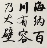 何文亞 四尺《海納百川有容乃大》 首師大美術學碩士 師從歐陽中石