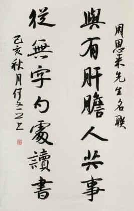 何文亞 三尺《與有肝膽人共事》 首師大美術學碩士 師從歐陽中石