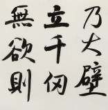 何文亞 四尺《海納百川有容乃大》 首師大美術學碩士 師從歐陽中石