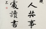 何文亞 三尺《與有肝膽人共事》 首師大美術學碩士 師從歐陽中石