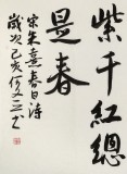何文亞 四尺《萬紫千紅總是春》 首師大美術(shù)學(xué)碩士 師從歐陽中石