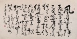 王洪錫 四尺《卜算子·詠梅》原中國書畫家協(xié)會副主席