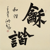 王洪錫 四尺斗方《和諧》原中國書畫家協(xié)會副主席