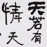 王洪錫 四尺對開《天若有情天亦老》 原中國書畫家協會副主席