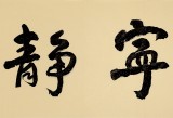 王洪錫 六尺對(duì)開《寧?kù)o致遠(yuǎn)》 原中國(guó)書畫家協(xié)會(huì)副主席