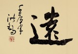 王洪錫 六尺對(duì)開《寧?kù)o致遠(yuǎn)》 原中國(guó)書畫家協(xié)會(huì)副主席
