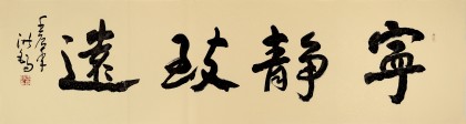 王洪錫 六尺對(duì)開《寧?kù)o致遠(yuǎn)》 原中國(guó)書畫家協(xié)會(huì)副主席