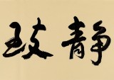 王洪錫 六尺對(duì)開《寧?kù)o致遠(yuǎn)》 原中國(guó)書畫家協(xié)會(huì)副主席