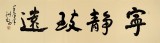王洪錫 六尺對(duì)開《寧?kù)o致遠(yuǎn)》 原中國(guó)書畫家協(xié)會(huì)副主席
