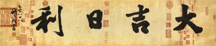 【已售】89歲名家 錢法成 四尺對(duì)開《大吉日利》 原浙江省文化廳廳長(zhǎng)