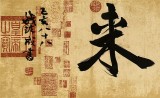 【已售】88歲名家 錢法成 四尺對開《紫氣東來》 原浙江省文化廳廳長