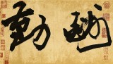 89歲名家 錢法成 四尺對開《天道酬勤》 原浙江省文化廳廳長