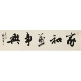 【已售】88歲名家 錢法成 四尺對(duì)開(kāi)《家和萬(wàn)事興》 原浙江省文化廳廳長(zhǎng)