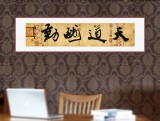 89歲名家 錢法成 四尺對開《天道酬勤》 原浙江省文化廳廳長