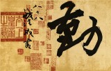 89歲名家 錢法成 四尺對開《天道酬勤》 原浙江省文化廳廳長
