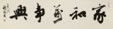 【已售】88歲名家 錢法成 四尺對開《家和萬事興》 原浙江省文化廳廳長