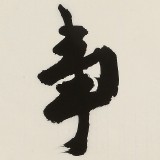 【已售】88歲名家 錢法成 四尺對開《家和萬事興》 原浙江省文化廳廳長