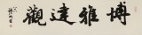 【已售】88歲名家 錢(qián)法成 四尺對(duì)開(kāi)《博雅達(dá)觀》 原浙江省文化廳廳長(zhǎng)