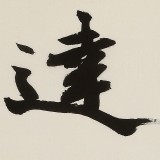 【已售】88歲名家 錢(qián)法成 四尺對(duì)開(kāi)《博雅達(dá)觀》 原浙江省文化廳廳長(zhǎng)