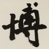 【已售】88歲名家 錢(qián)法成 四尺對(duì)開(kāi)《博雅達(dá)觀》 原浙江省文化廳廳長(zhǎng)