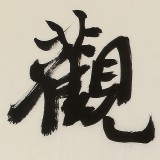 【已售】88歲名家 錢(qián)法成 四尺對(duì)開(kāi)《博雅達(dá)觀》 原浙江省文化廳廳長(zhǎng)