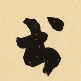 89歲名家 錢法成 《讀書樂》 原浙江省文化廳廳長