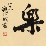 89歲名家 錢法成 《讀書樂》 原浙江省文化廳廳長