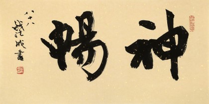 89歲名家 錢法成 《神暢》 原浙江省文化廳廳長