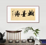 89歲名家 錢法成 《翰墨緣》 原浙江省文化廳廳長